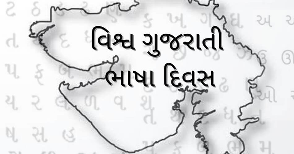 વિશ્વ ગુજરાતી ભાષા દિવસ